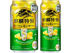 KIRIN 麒麟特製 皮ごとレモンサワー 商品写真