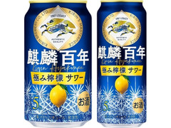 KIRIN 麒麟百年 極み檸檬サワー 商品写真