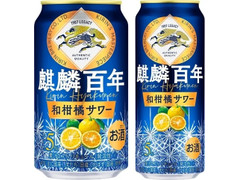 KIRIN 麒麟百年 和柑橘サワー 商品写真