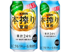 KIRIN 本搾りチューハイ 夏柑