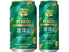 サッポロ ヱビス クリエイティブブリュー 澄深し