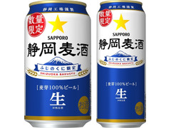 サッポロ 静岡麦酒