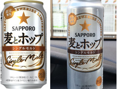 サッポロ 麦とホップ シングルモルト 商品写真