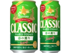 サッポロ クラシック 春の薫り 商品写真