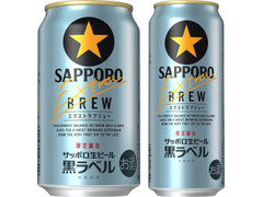 サッポロ 生ビール黒ラベル エクストラブリュー