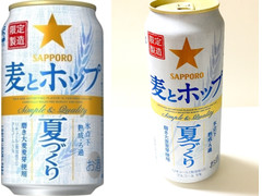 サッポロ 麦とホップ 夏づくり 商品写真