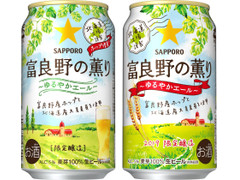 サッポロ 富良野の薫り ゆるやかエール