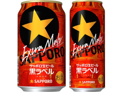 サッポロ 生ビール黒ラベル エクストラモルト