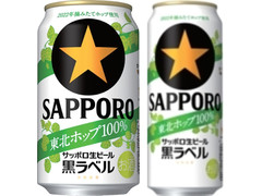 サッポロ 生ビール黒ラベル 東北ホップ100％