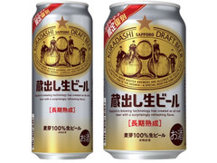 サッポロ 蔵出し生ビール