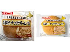 ヤマザキ 高級ピーナッツクリームパン 商品写真