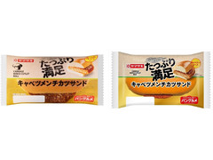 ヤマザキ たっぷり満足キャベツメンチカツサンド