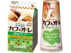 江崎グリコ カフェオーレ ゆるリセット