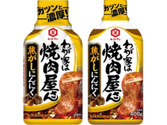 キッコーマン わが家は焼肉屋さん 焦がしにんにく 商品写真