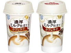 雪印メグミルク 濃厚ミルク仕立て カフェラテ