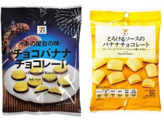 セブン＆アイ セブンプレミアム チョコバナナチョコレート 商品写真