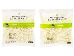 セブンプレミアム とんかつ用キャベツ 商品写真