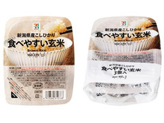 セブン＆アイ セブンプレミアム 新潟県産こしひかり 食べやすい玄米