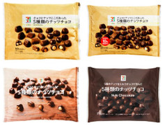 セブン＆アイ セブンプレミアム 5種類のナッツチョコ