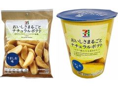 セブンプレミアム おいしさまるごとナチュラルポテト うましお味