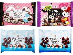 セブン＆アイ セブンプレミアム チョコレートミックス 冬季限定パッケージ 商品写真