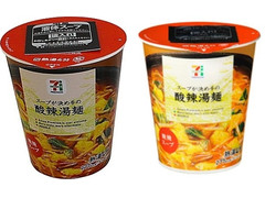 セブンプレミアム スープが決め手の 酸辣湯麺 商品写真
