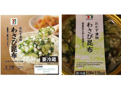 セブン＆アイ セブンプレミアム わさび昆布 商品写真