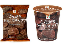 セブンプレミアム こんがりショコラチップス 商品写真