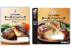 セブン＆アイ セブンプレミアム チーズハンバーグ 商品写真