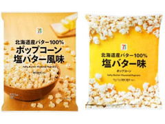 セブン＆アイ セブンプレミアム 塩バター味 ポップコーン 商品写真