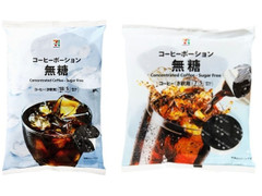 セブン＆アイ セブンプレミアム コーヒーポーション 無糖 商品写真