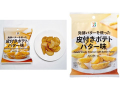 セブン＆アイ セブンプレミアム 皮付きポテト バター味 商品写真