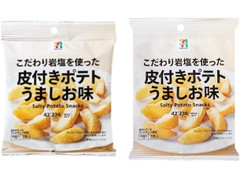 セブン＆アイ セブンプレミアム 皮付きポテト うましお味 商品写真