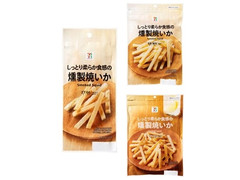 セブン＆アイ セブンプレミアム しっとり柔らか食感の 燻製焼いか 商品写真