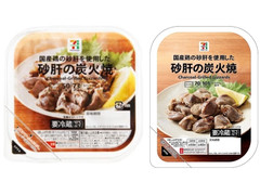 セブン＆アイ セブンプレミアム 砂肝の炭火焼 商品写真