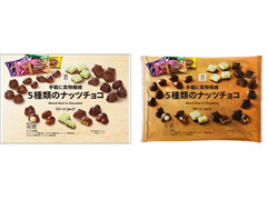 セブン＆アイ セブンプレミアム 5種類のナッツチョコ 商品写真