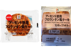 セブン＆アイ セブンプレミアム アーモンド使用 フロランタン風ケーキ