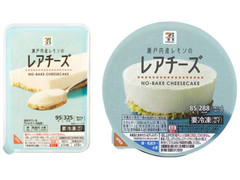 セブン＆アイ セブンプレミアム レアチーズ 商品写真