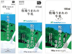 ファミリーマート FamilyMart collection 牧場うまれの牛乳