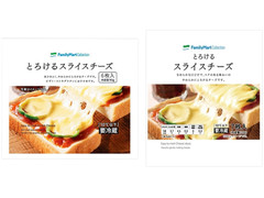 ファミリーマート FamilyMart collection とろけるスライスチーズ 商品写真