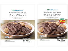 ファミリーマート FamilyMart collection なめらかなチョコを味わうチョコビスケット