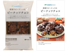 ファミリーマート FamilyMart collection 深煎りピーナッツのピーナッツチョコ 商品写真