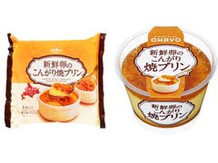 オハヨー 新鮮卵のこんがり焼プリン