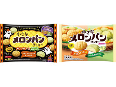 カバヤ 小さなメロンパンクッキー メロンパン＆クリームメロンパン 商品写真