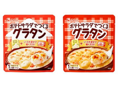 ハウス ポテトサラダでつくるグラタン