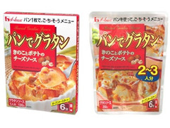 ハウス パンでグラタン きのこポテト 商品写真