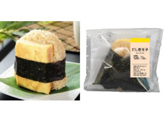 ローソン おにぎり屋 だし巻玉子おにぎり 商品写真