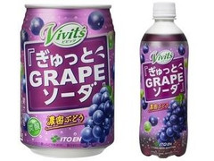 伊藤園 Vivit’s ぎゅっとGRAPEソーダ