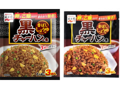 永谷園 黒チャーハンの素 香ばししょうゆ味 商品写真