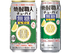 タカラ 焼酎職人チューハイ 無糖レモン 商品写真